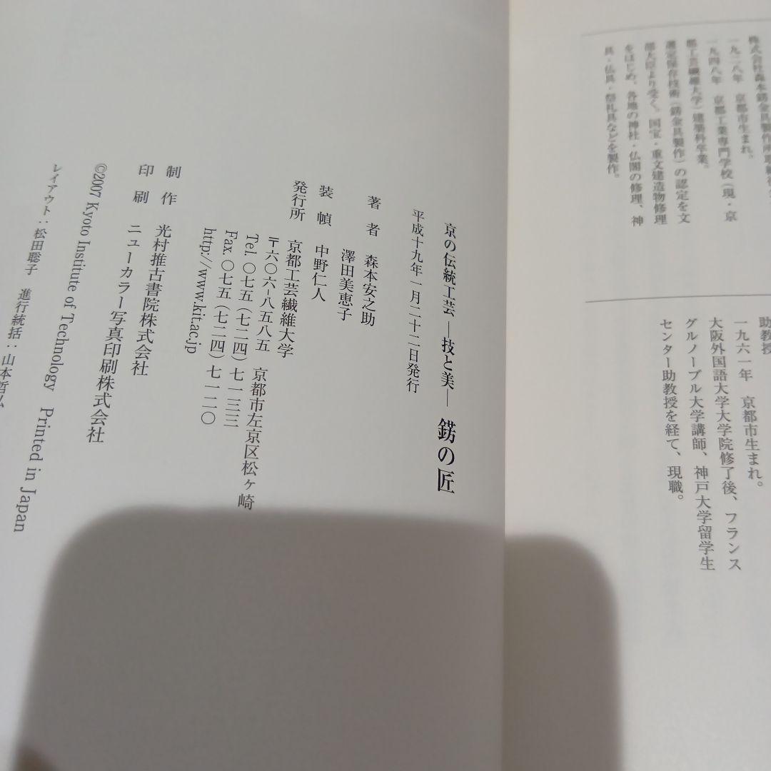 錺の匠 - 京の伝統工芸　森本安之助/澤田美恵子　金工　装飾金具　かんざし　和装