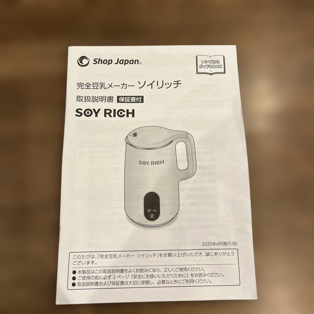 ☆新品☆ ショップジャパン ソイリッチ SOY RICH 完全豆乳メーカー