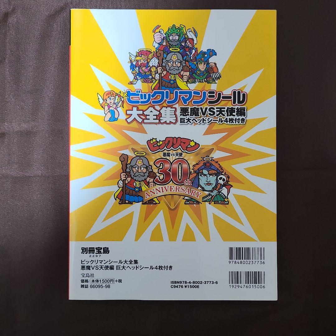 別冊宝島 ビックリマンシール大全集 - メルカリ