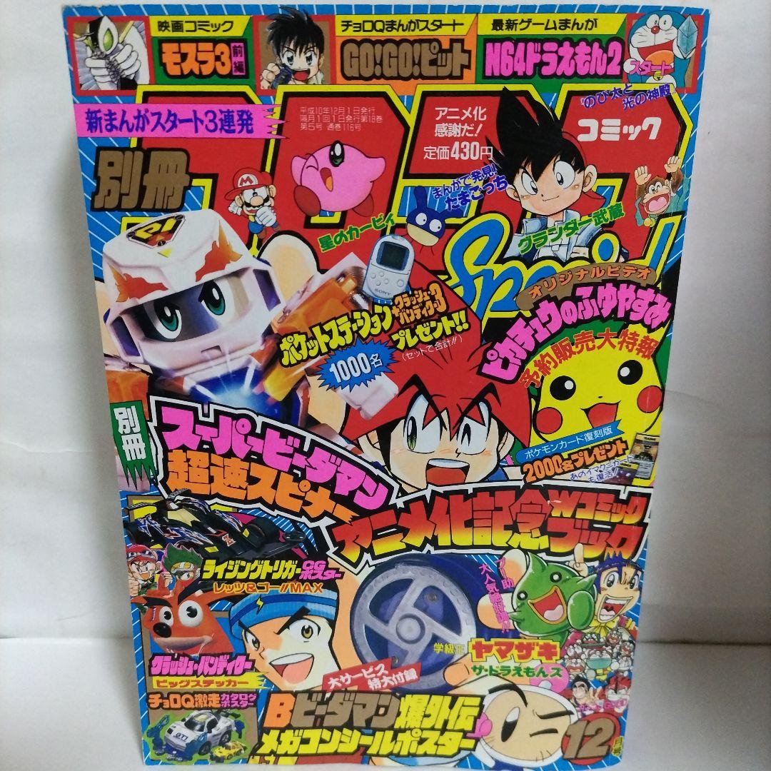 別冊コロコロコミックスペシャル 1998年 12月号 小学館 - メルカリ