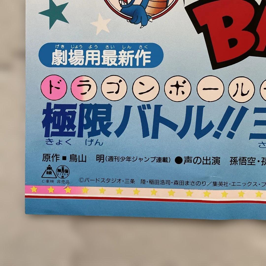 ドラゴンボールZ 極限バトル!!超貴重映画大型ポスターb1 - メルカリ