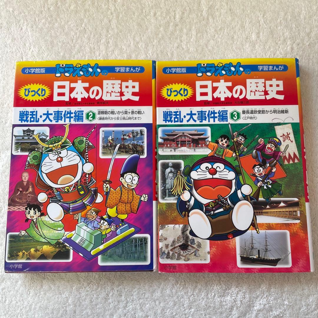 ドラえもんのびっくり日本の歴史 2冊セット 鎌倉時代 安土桃山時代