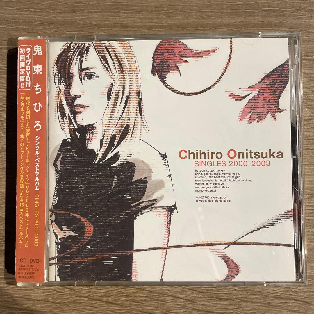 SINGLES 2000-2003（ライヴDVD付初回生産限定盤）／鬼束ちひろ - メルカリ