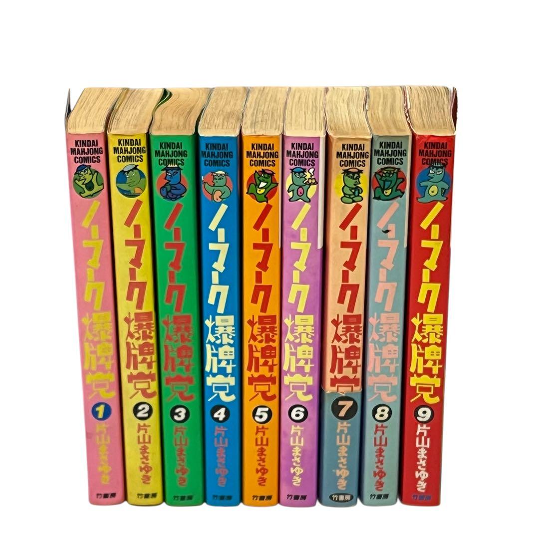 ノーマーク爆牌党 全巻セット 初版 ユーズド品 竹書房 片山まさゆき
