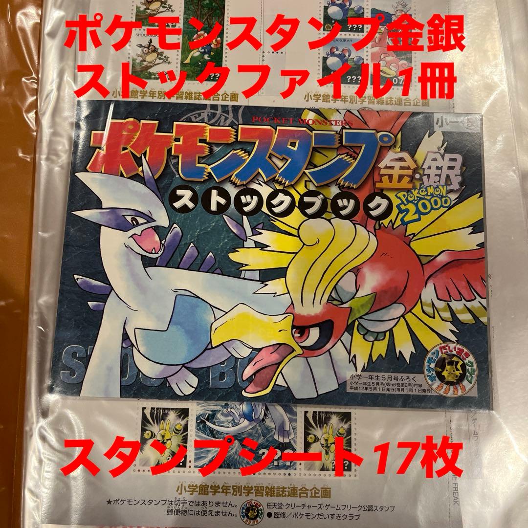 【激レア・希少】ポケモンスタンプ金銀17シート　ストックブック1冊　未使用品 Yahoo!オークション -「ポケモンスタンプストックブック」の落札相場