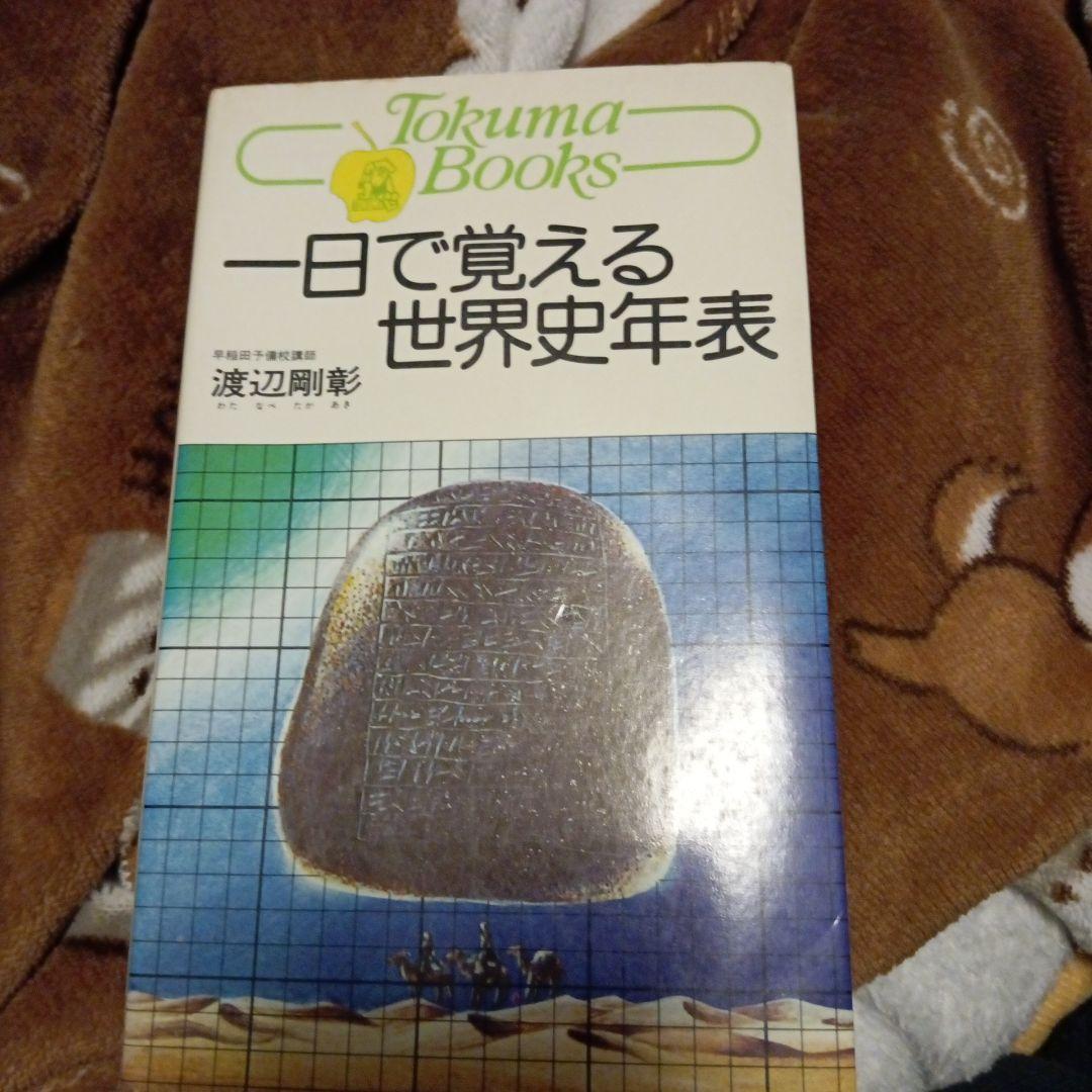 一日で覚える世界史年表 世界史年表（第一学習社） | PDF