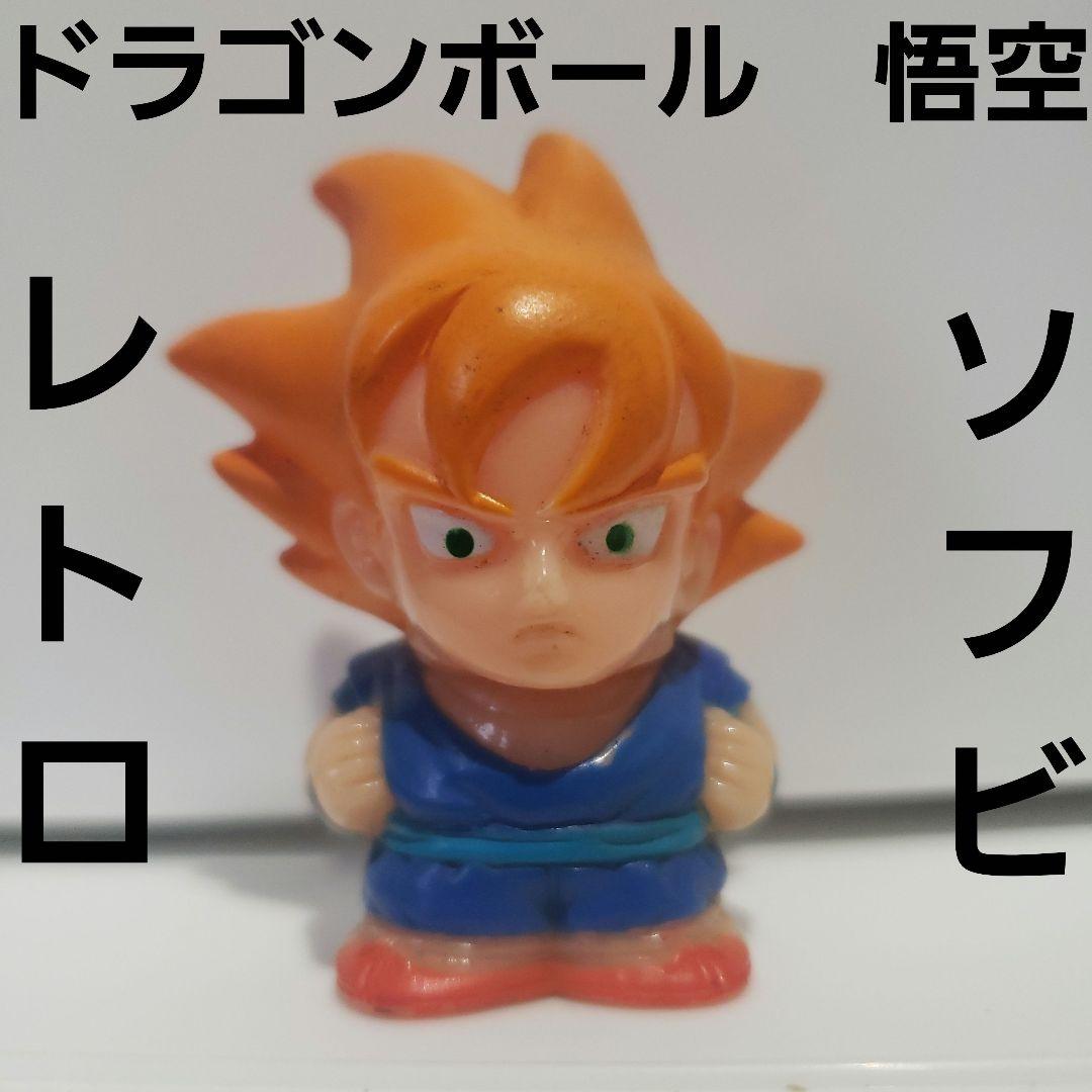 悟空 ソフビ ドラゴンボール レトロ レア フィギュア アニメ 昔 すくい