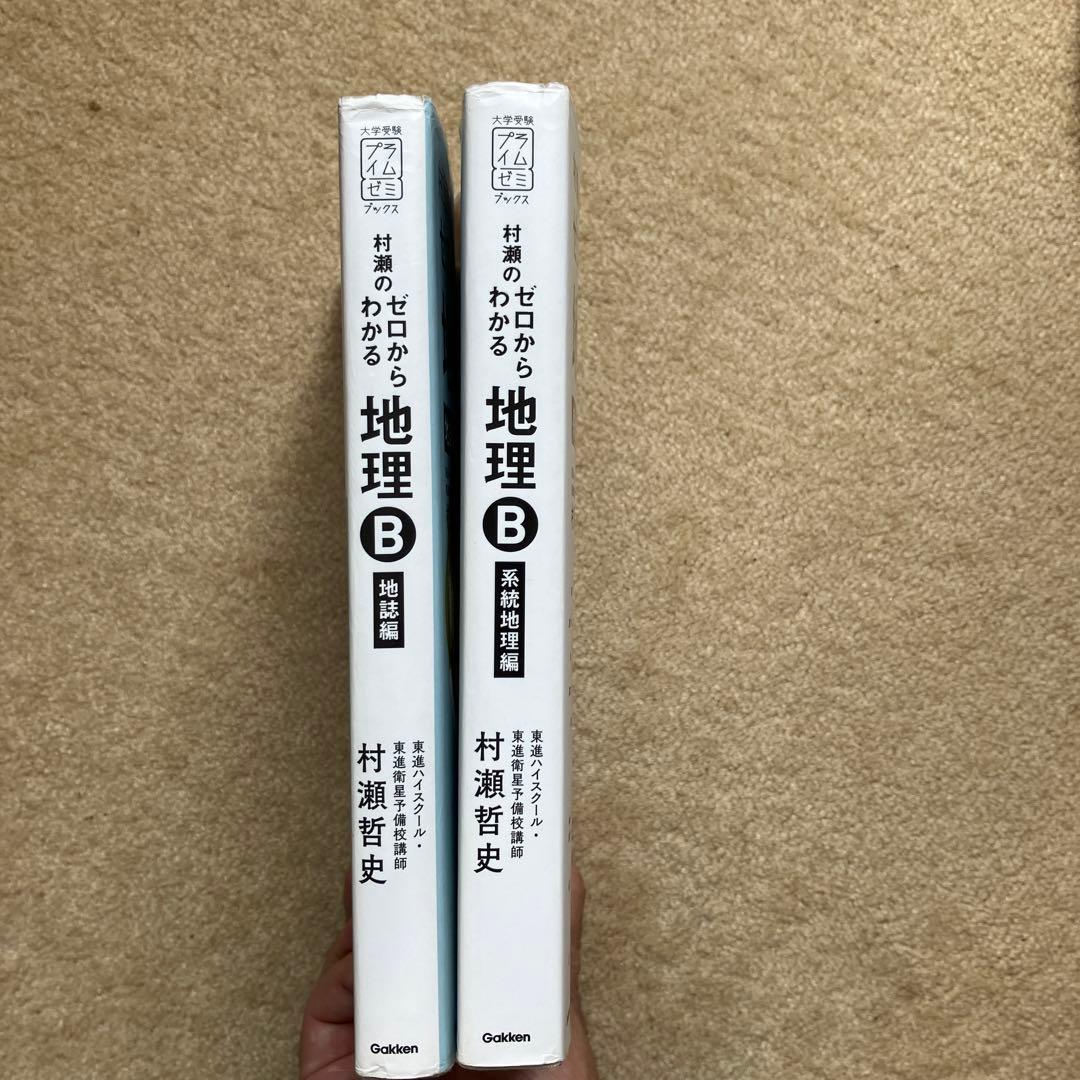 2冊セット〉村瀬のゼロからわかる地理B【地誌編】【系統地理編