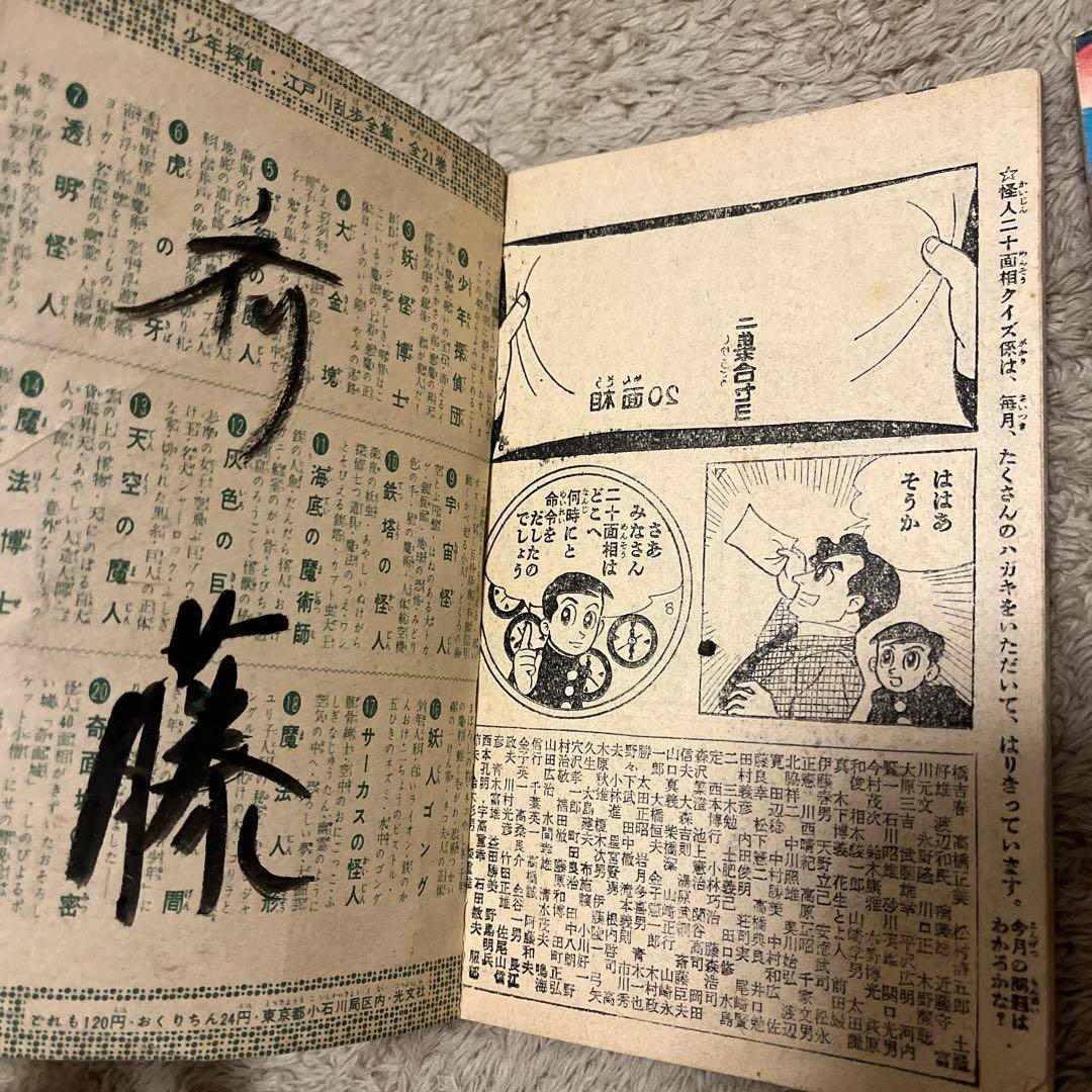 当時物 昭和34年 少年 付録 怪人二十面相 - メルカリ