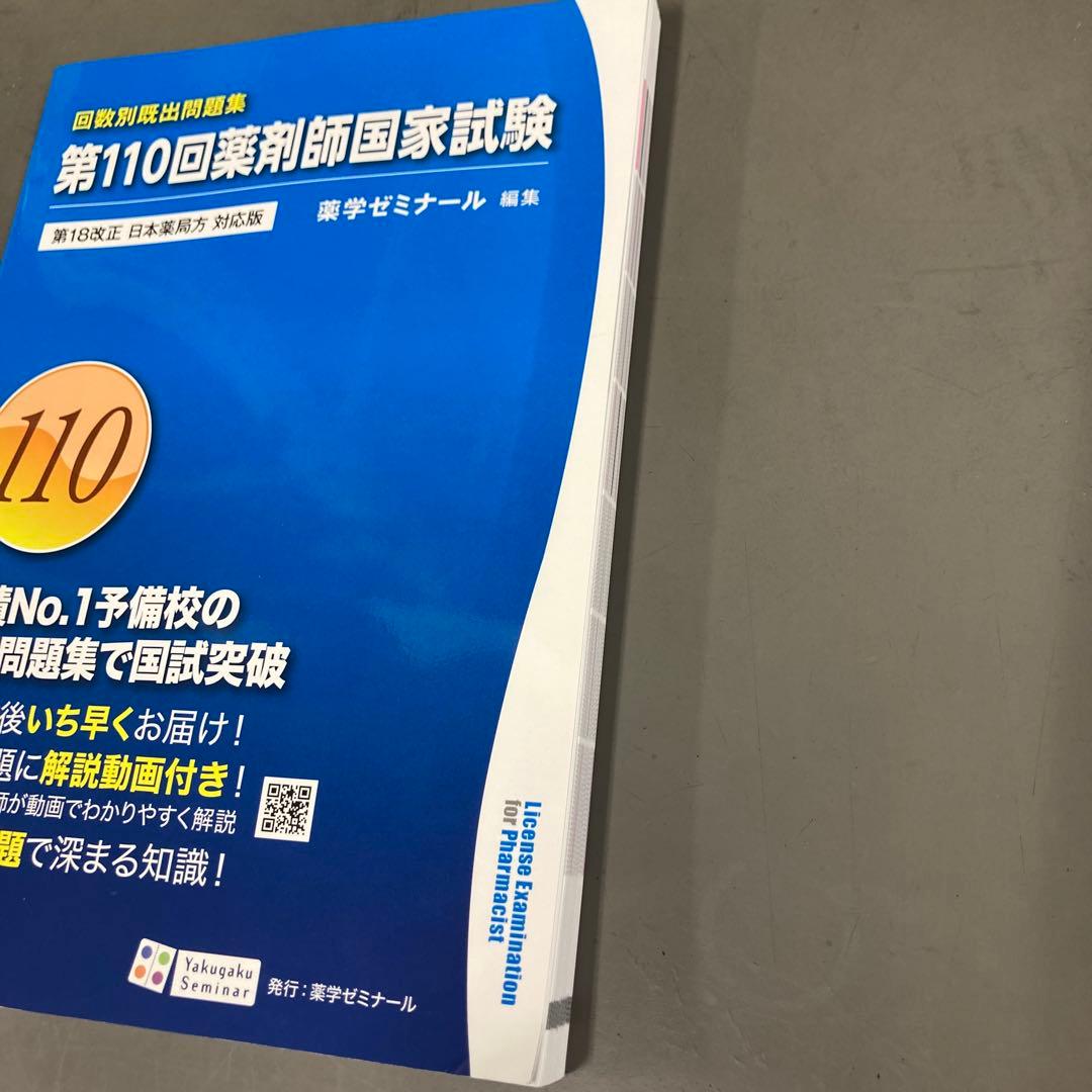 第110回薬剤師国家試験問題集 回数別 薬学ゼミナール - メルカリ