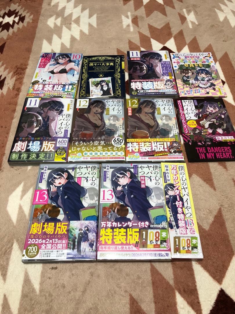 僕の心のヤバイやつ 1巻〜13巻全巻初版特装版帯付き24冊セット - メルカリ