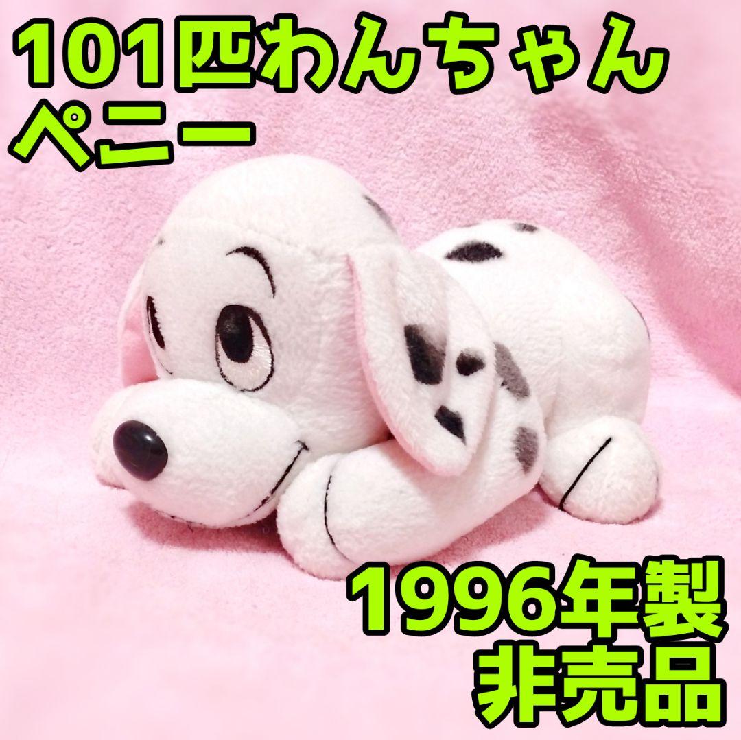 ディズニー 101匹わんちゃん ペニー ぬいぐるみ ダルメシアン 非売品