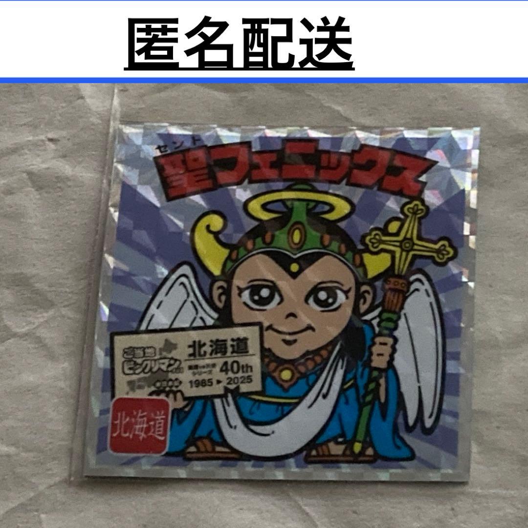 匿名 1 聖フェニックス ご当地ビックリマン 東日本 北海道 - メルカリ