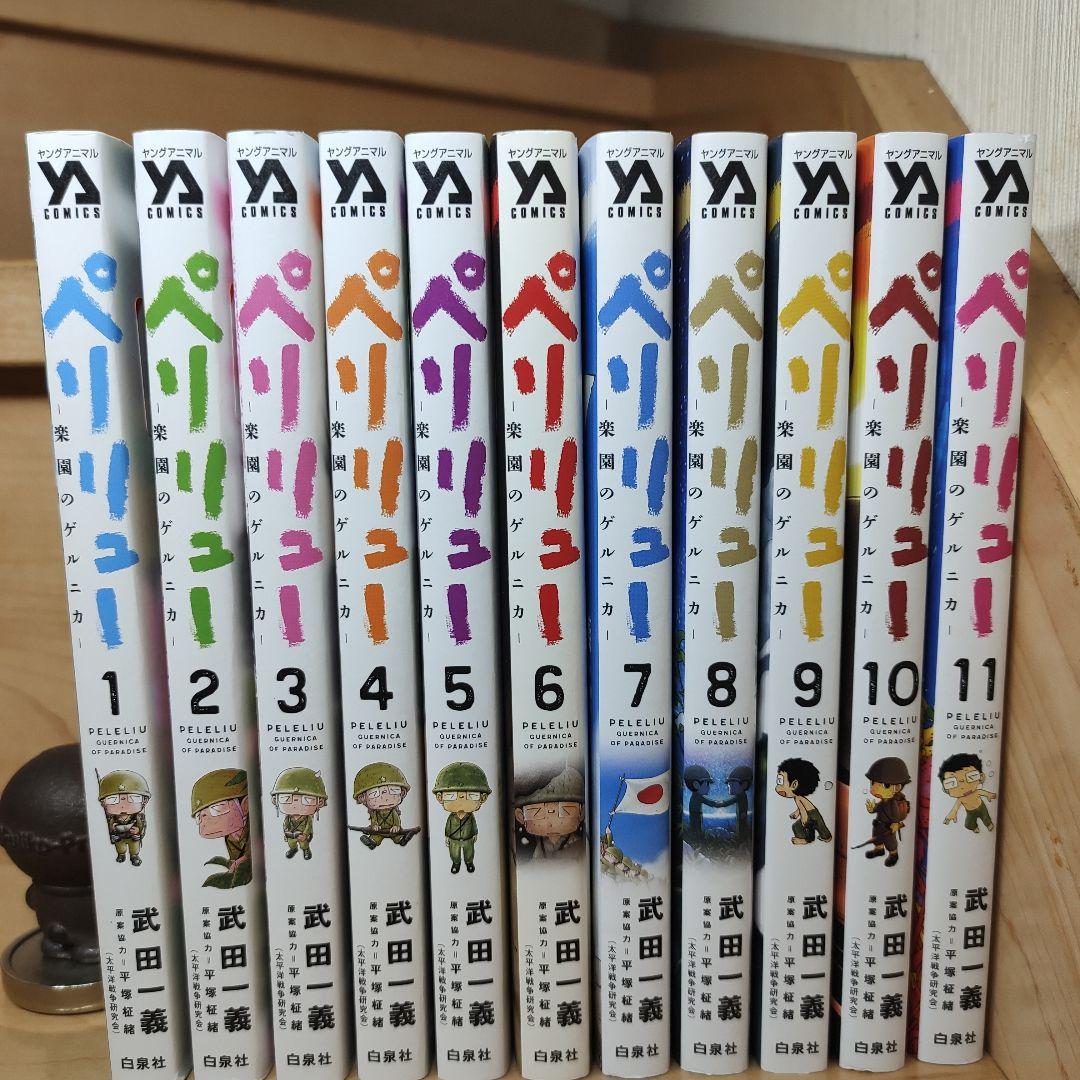 ペリリュー ―楽園のゲルニカ― 1-11巻 全巻 Amazon.co.jp: 『ペリリュー ─楽園のゲルニカ─』 1-11巻 +