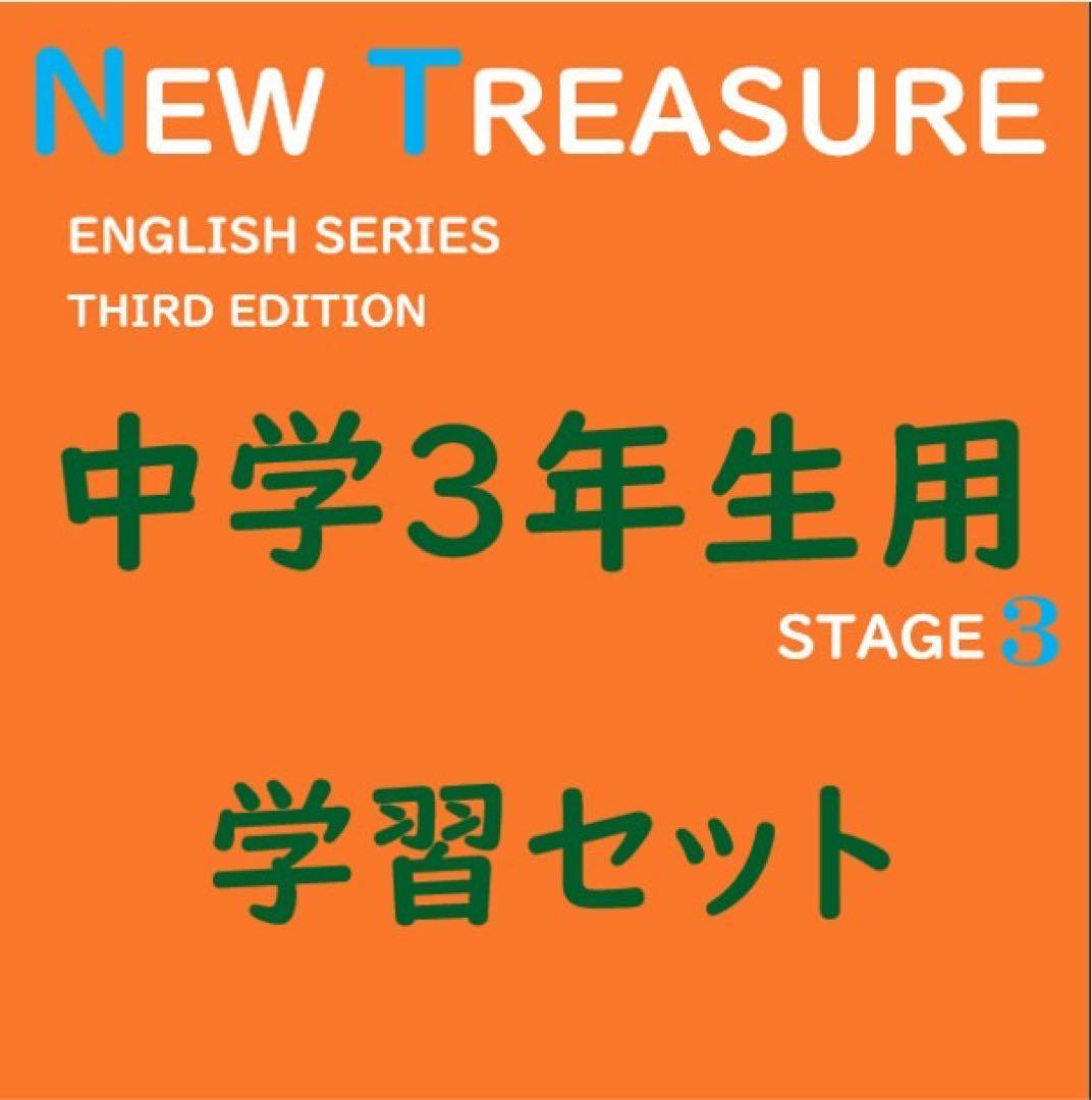 ⭐️【中3学習完全セット】ニュートレジャー①学習セット&②単語熟語