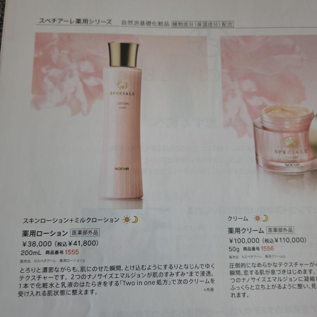 2025年新品未開封ノエビアスペチアーレ薬用ローション( 医薬部外品)200ml