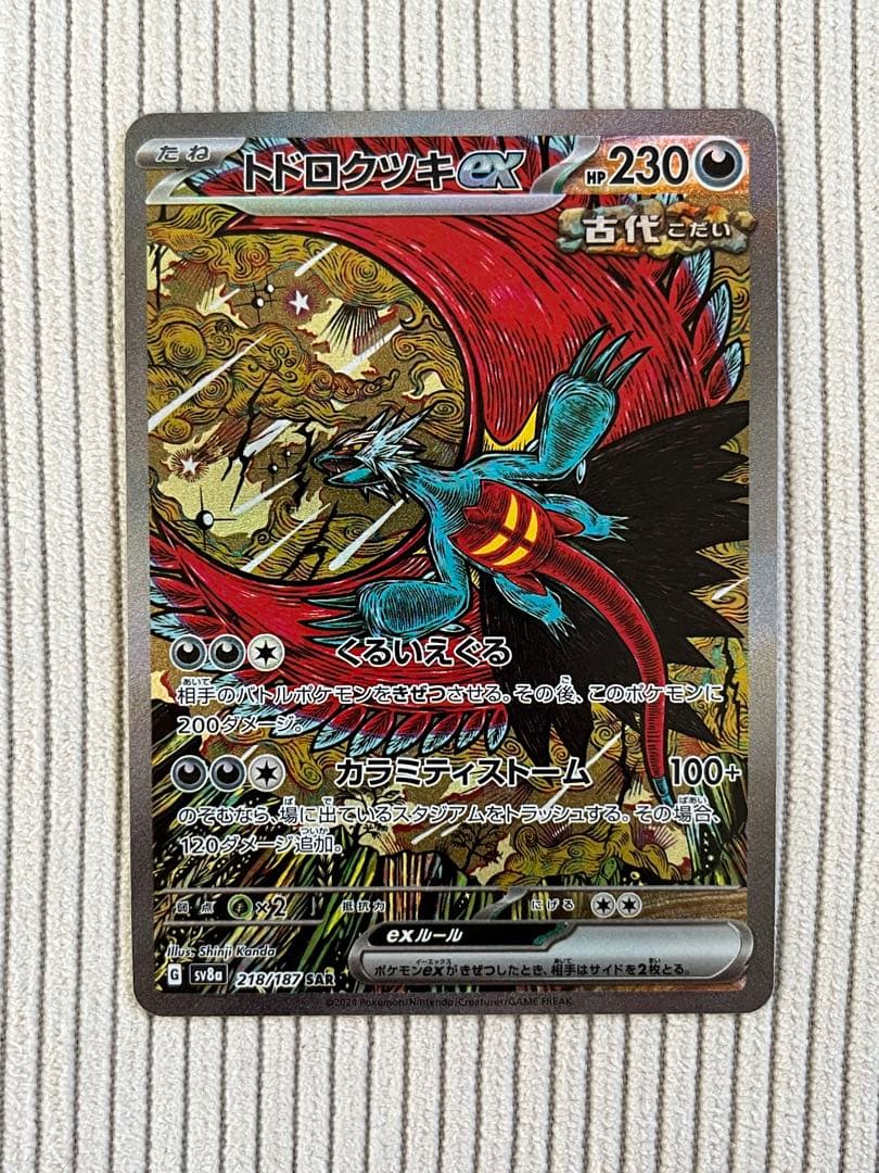 トドロクツキex SAR 1枚 SV8a テラスタルフェスex 218/187 - メルカリ