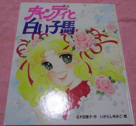 初版 絵本 キャンディと白い子馬 ポプラ社 名木田恵子 いがらしゆみこ Amazon.co.jp: キャンディと白い子馬 (絵本キャンディ・キャンディ 1
