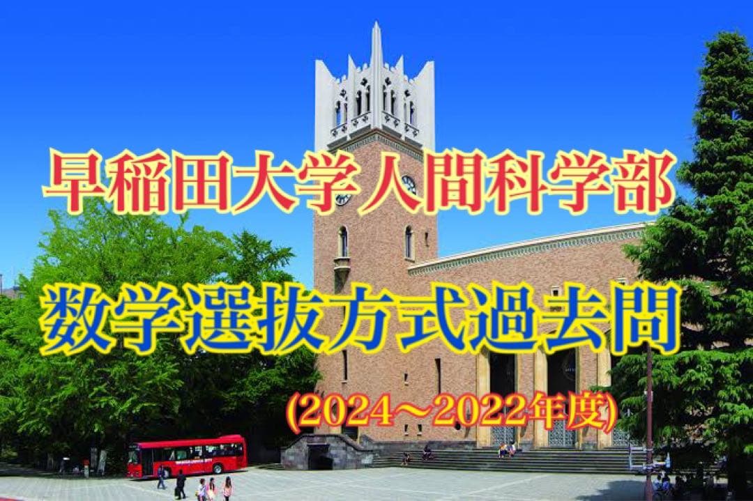 早稲田大学人間科学部数学選抜方式の過去問解説！(2024〜2022年度