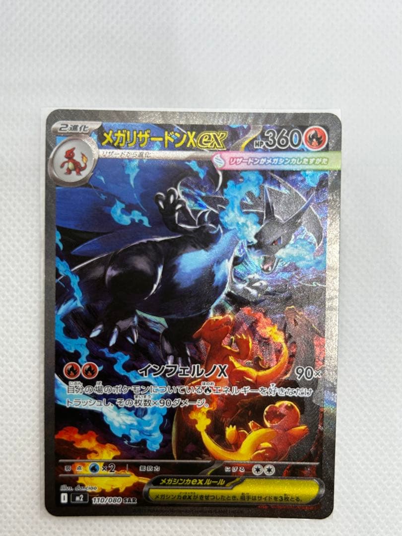 ポケモンカード　メガリザードンX ex SAR インフェルノX 110/080 メガリザードンXex (SAR) {110/080} [M2/インフェルノX] [MEGA] - magi