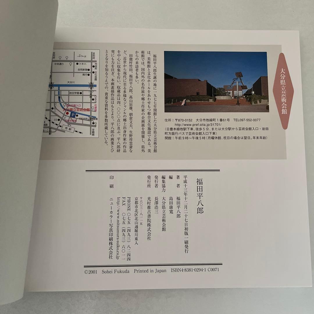 福田平八郎 作品集 ポストカード - メルカリ