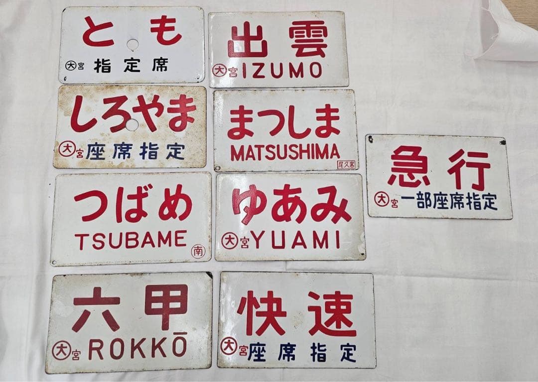 た*山様 鉄道駅名プレート コレクション　金属　鉄道グッズ　まとめて 鉄道車両金属モデルコレクション』1～5号セット(ケース付