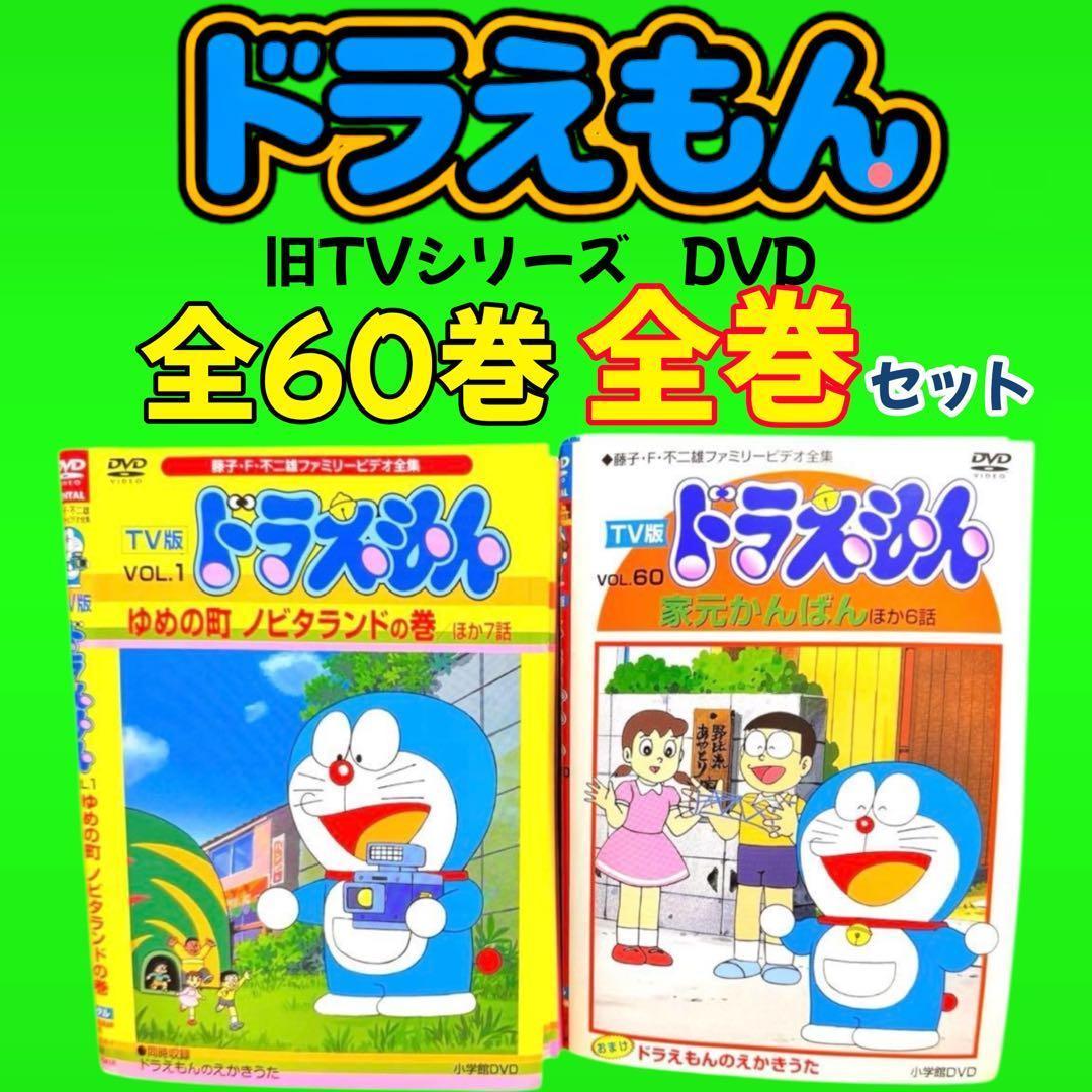 ドラえもん DVD TV版 ドラえもん 1〜60巻　全60巻　全巻　大山のぶ代 Amazon.co.jp: TV版 ドラえもん [レンタル落ち] 全60巻セット