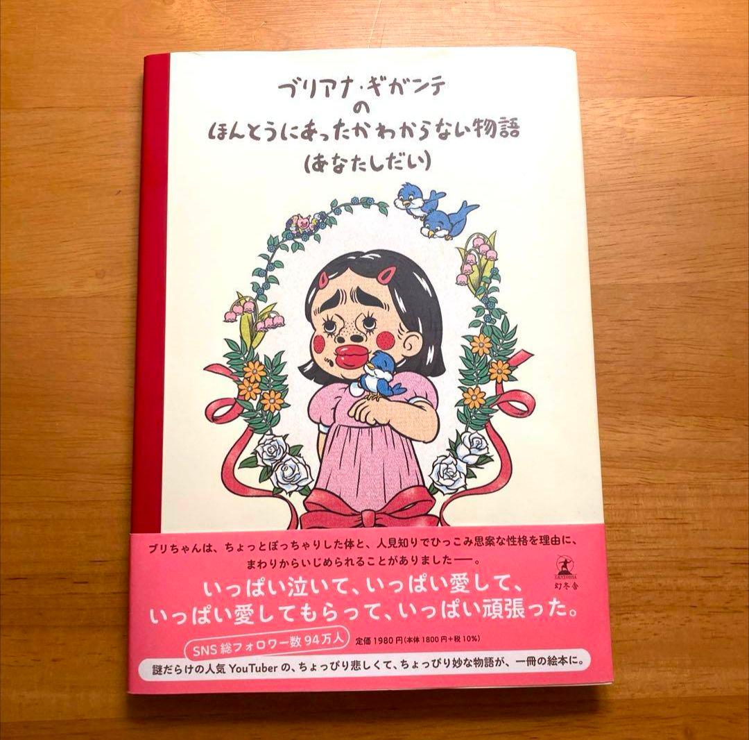 ブリアナギガンテ ほんとうにあったかどうかわからない物語(あなた