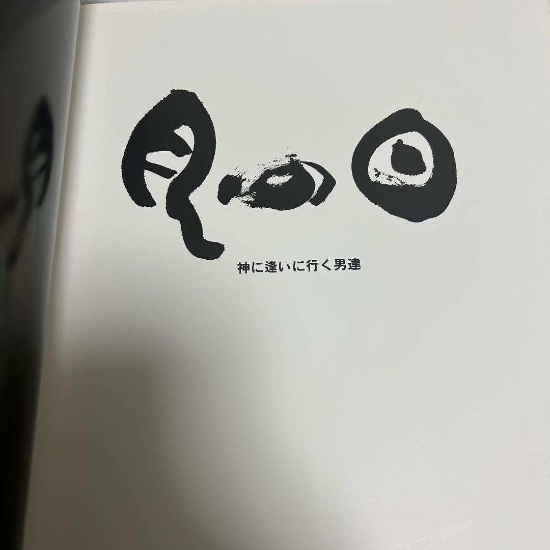 月の日 神に逢いに行く男たち 稲嶺啓一 写真集