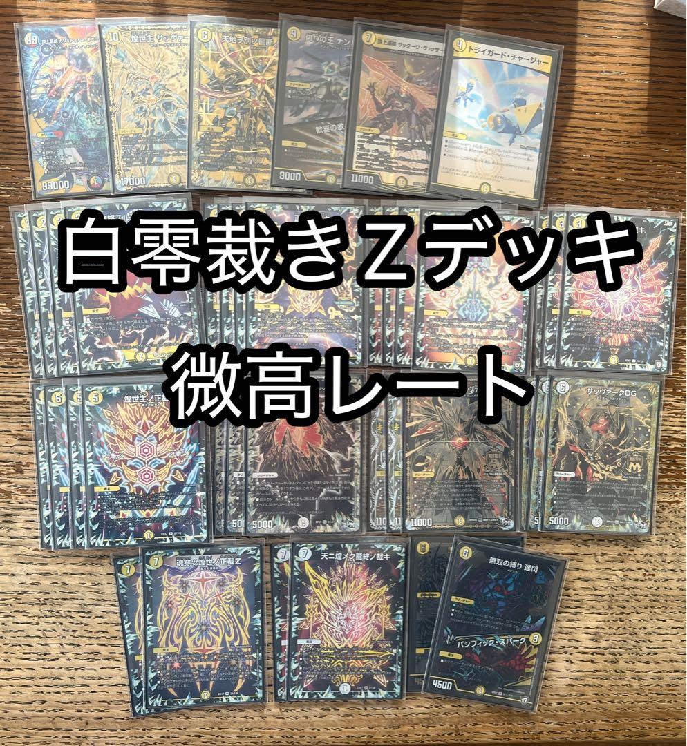 白零裁き サバキZ デッキ 高レート 白零サバキz 裁き 白零サッヴァーク デッキ - メルカリ
