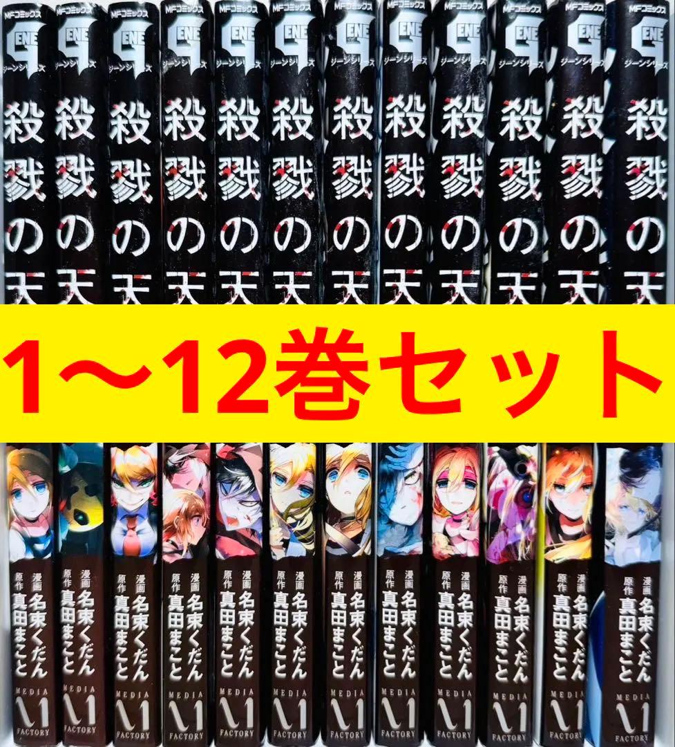 ☆殺戮の天使 1〜12巻 全巻セット☆ - メルカリ