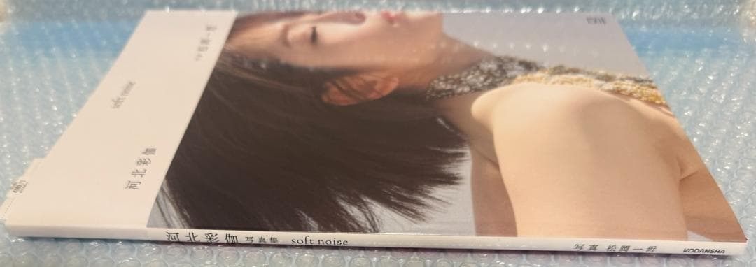 河北彩伽 写真集 softnoise（A4サイズポスター２種類＋写真３種付）