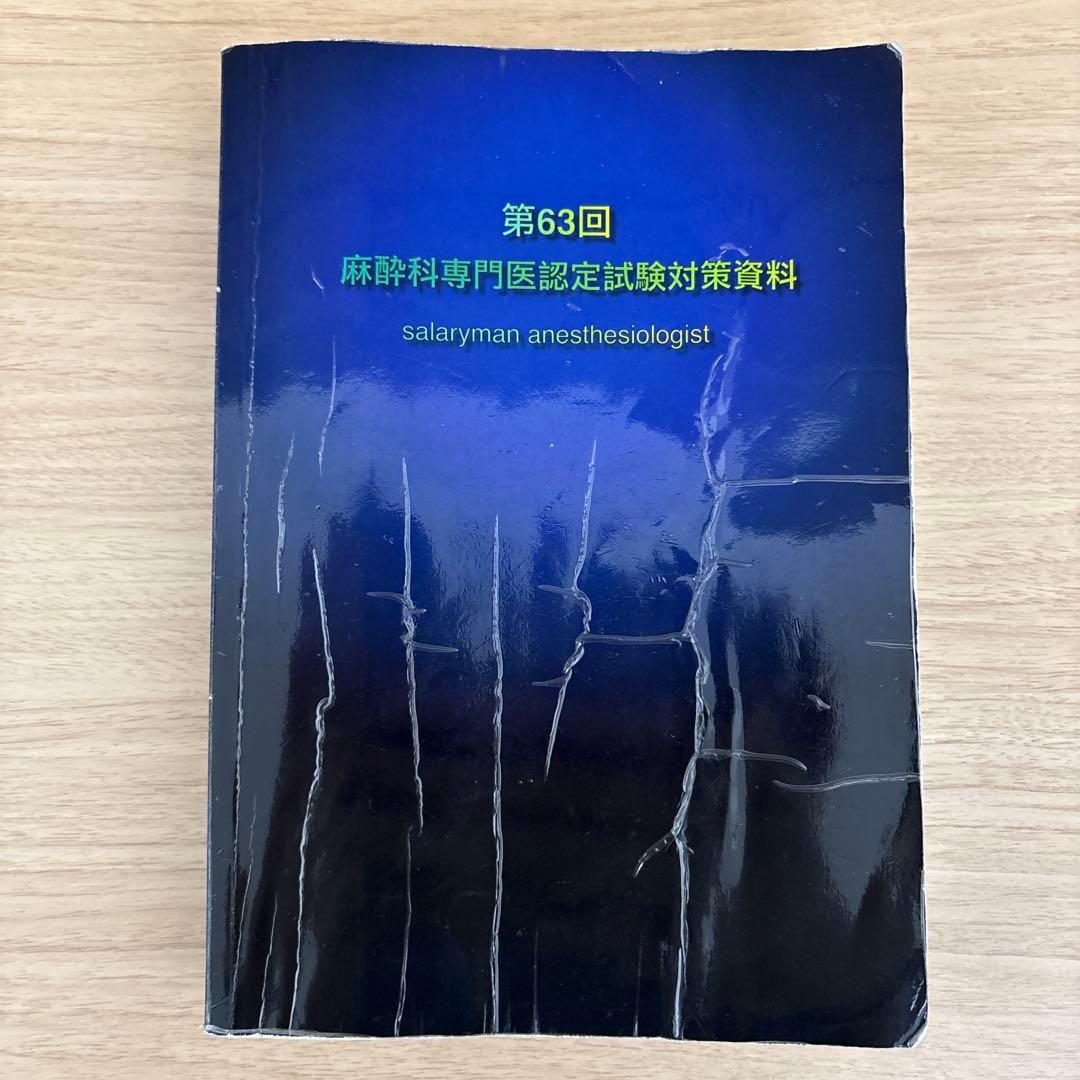 第63回麻酔科専門医認定試験対策資料 第63回 麻酔科専門医
