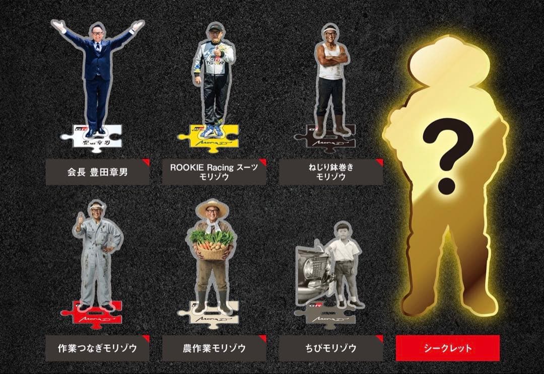 MORIZO アクリルスタンド 東京オートサロン2026 モリゾウ コンプリート