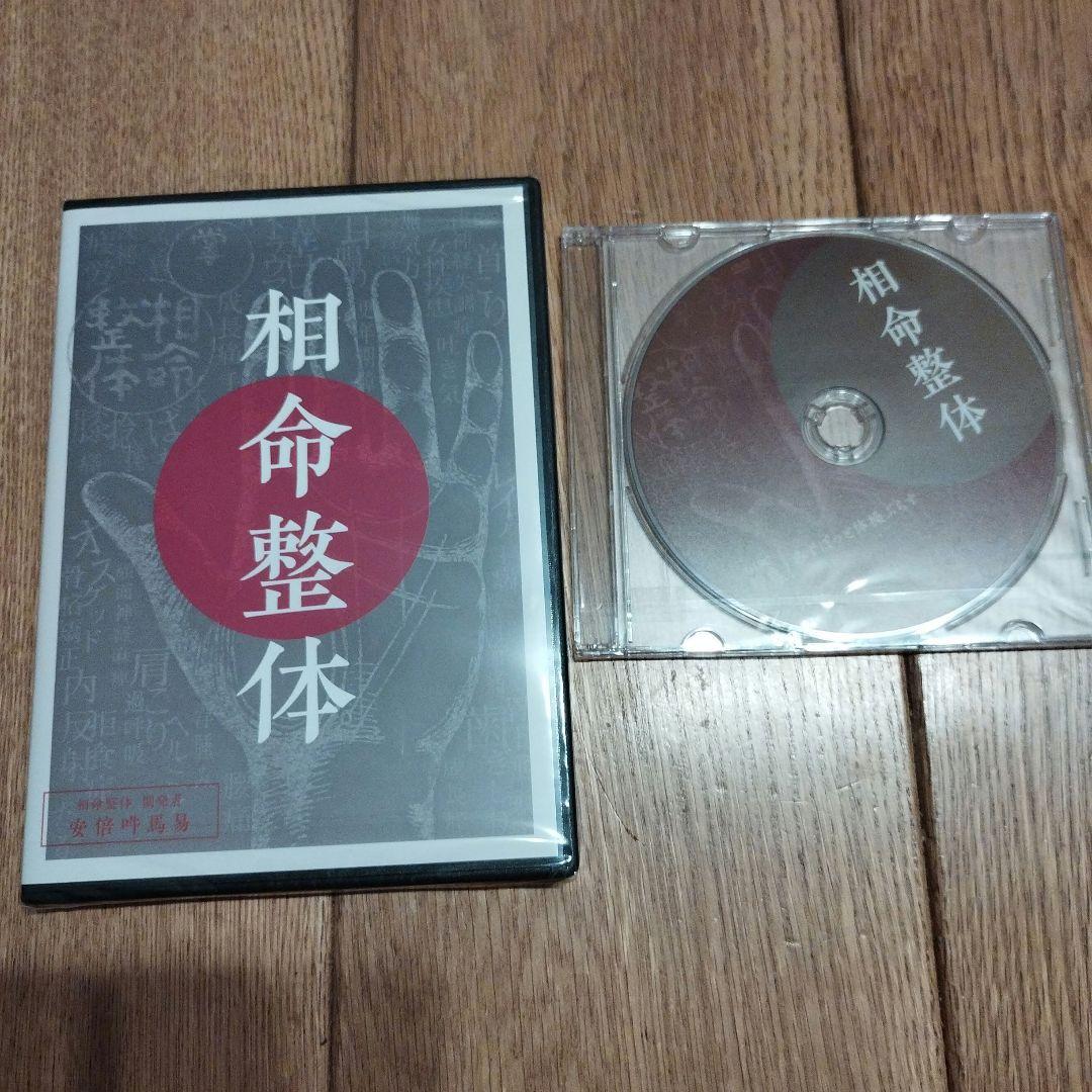 価格変更！！相命整体 DVD 未開封