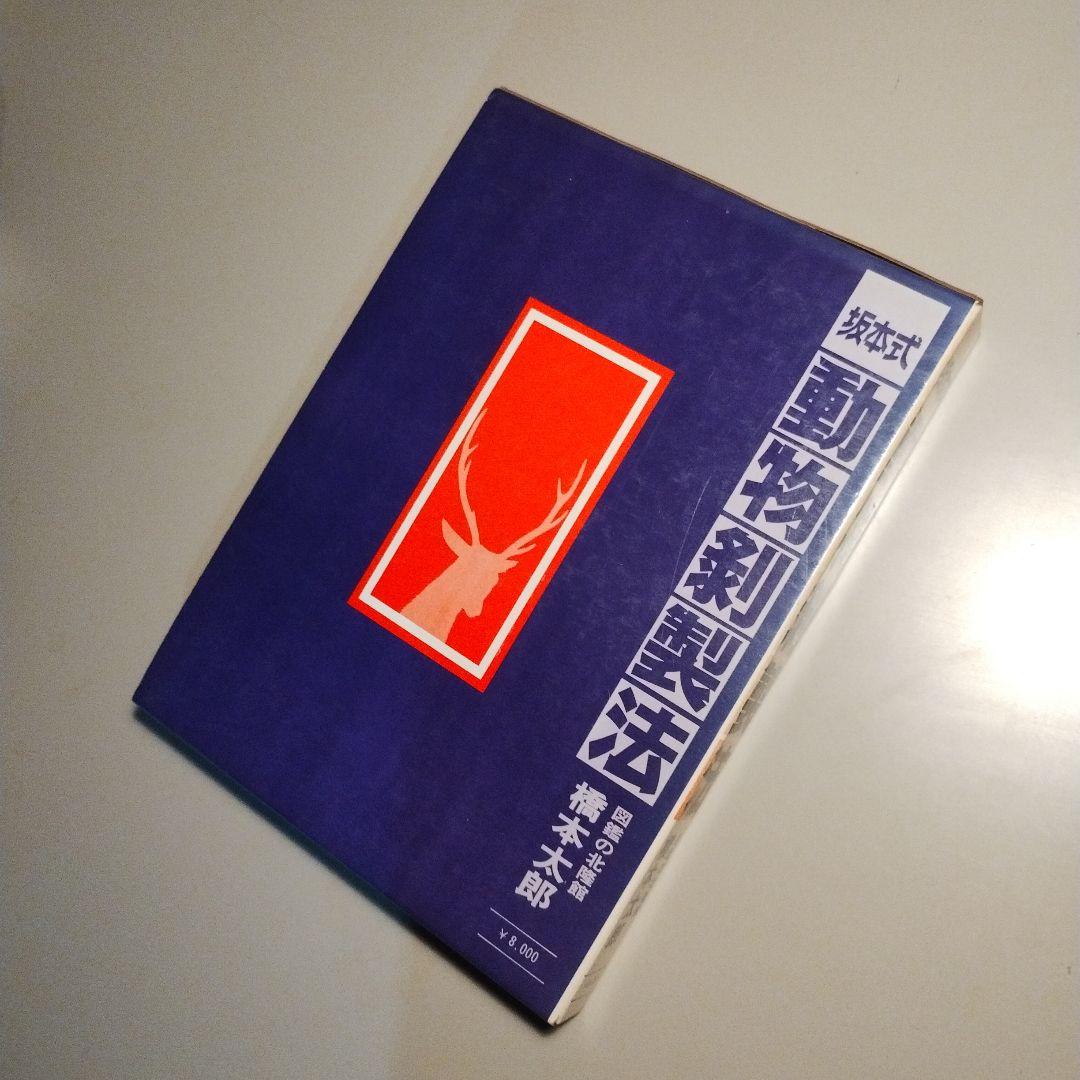 坂本式動物剥製法 橋本太郎 坂本式動物剥製法 (1977年) |本 | 通販 | Amazon