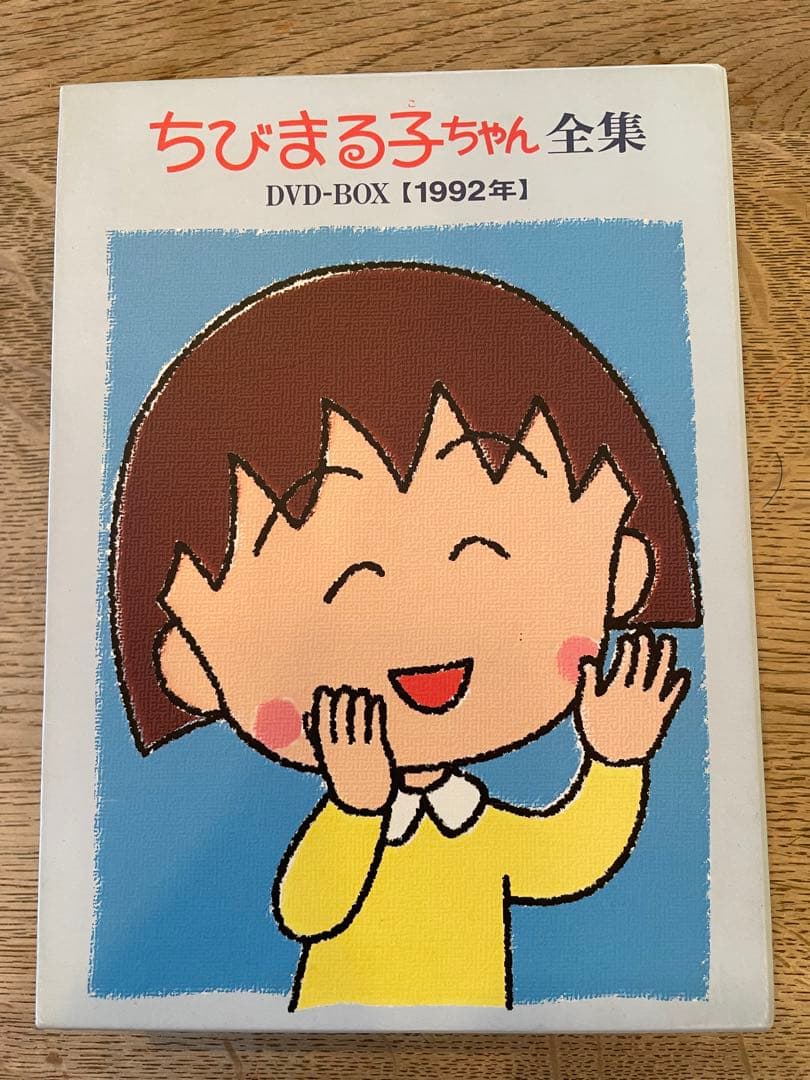 ちびまる子ちゃん全集 DVD-BOX 1992年 - メルカリ
