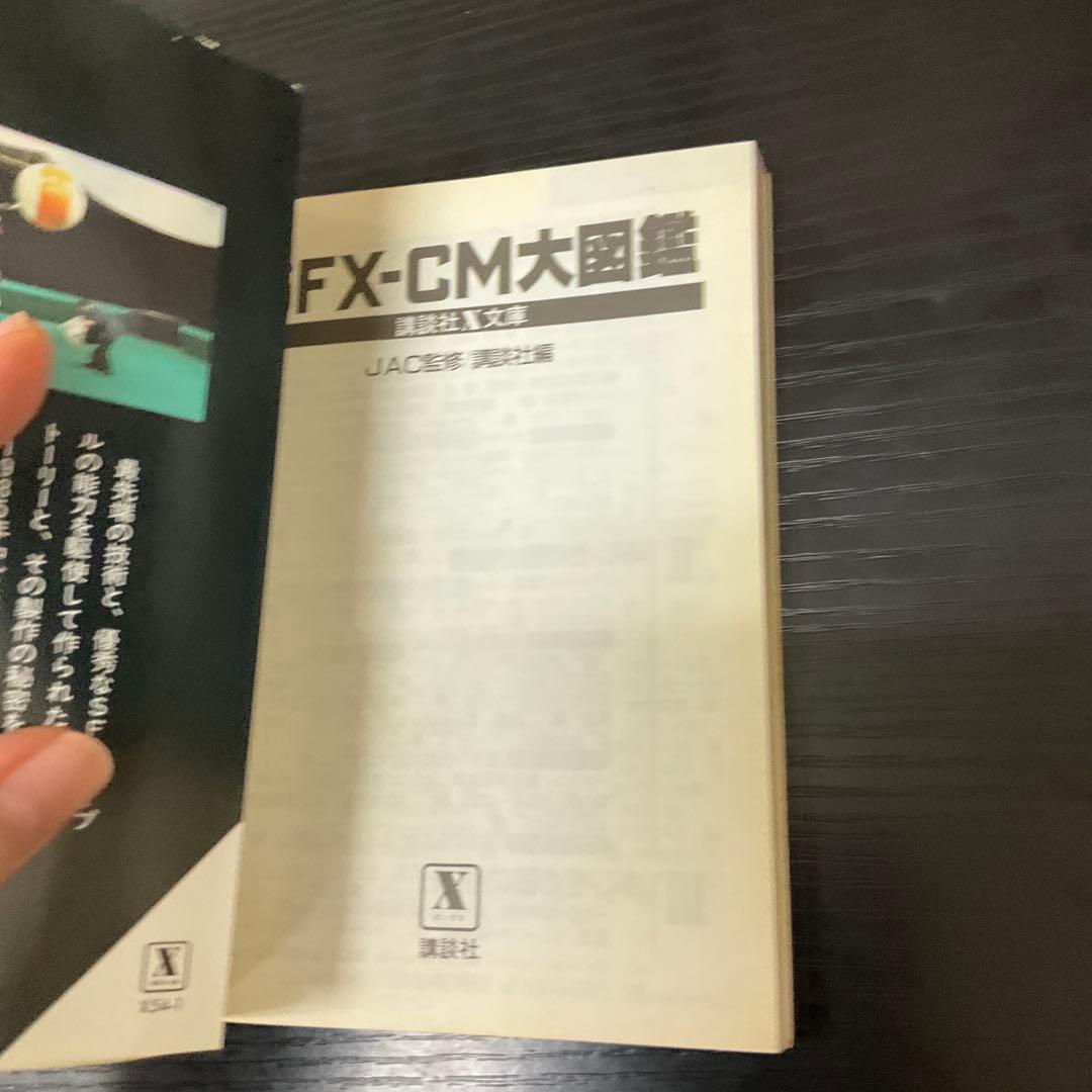 SFX CM大図鑑　JAC監修　講談社X文庫