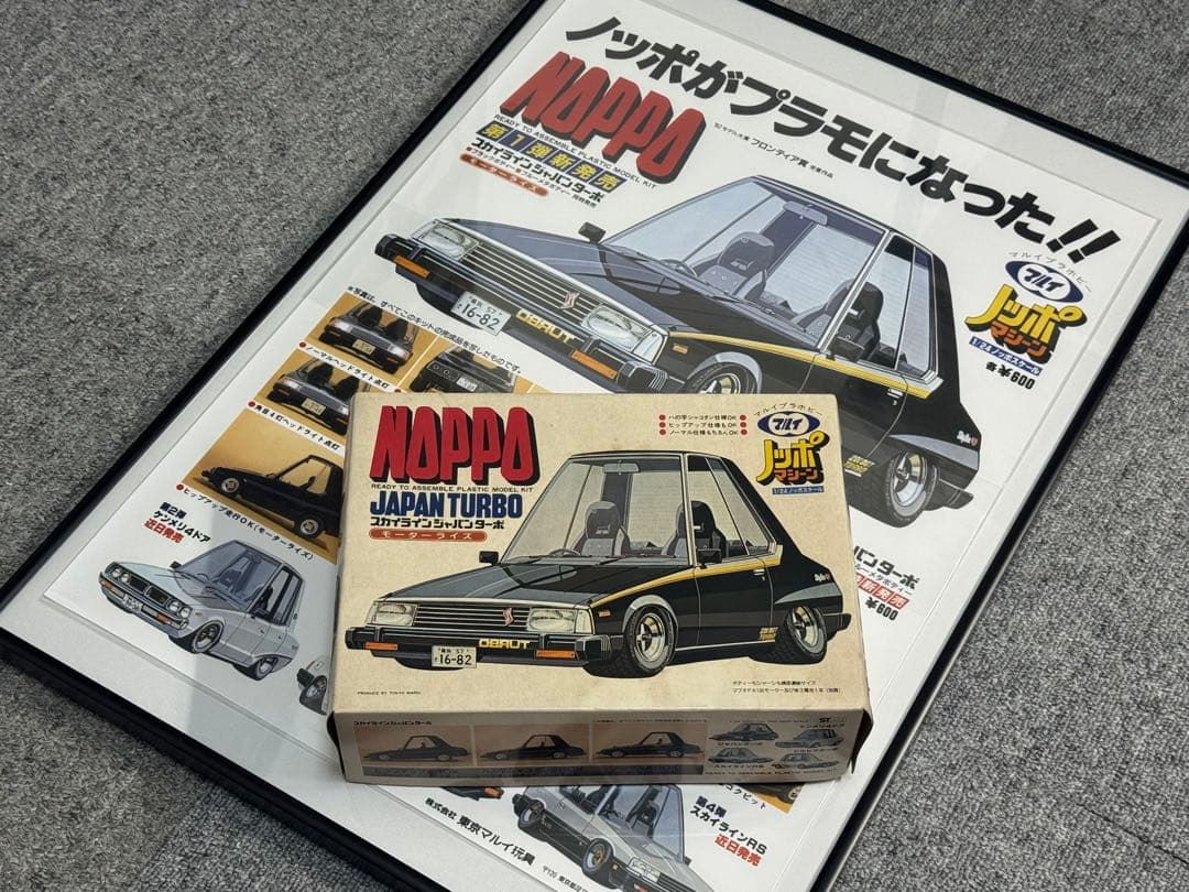 マルイ ノッポマシーン スカイライン ジャパン NOPPO 旧車 街道