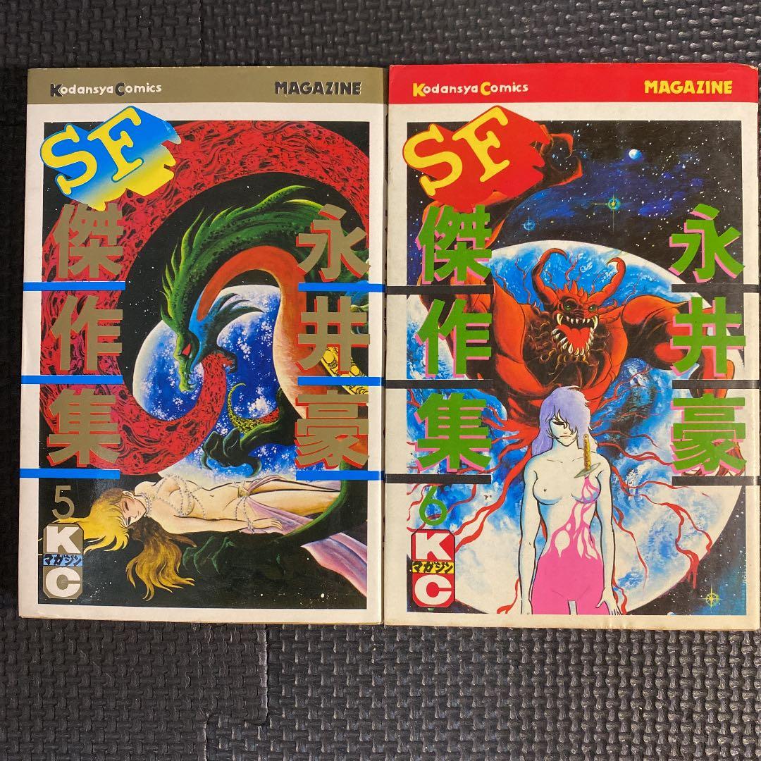 貴重本】【全巻初版】永井豪SF傑作集 全8巻 永井豪 講談社コミックス