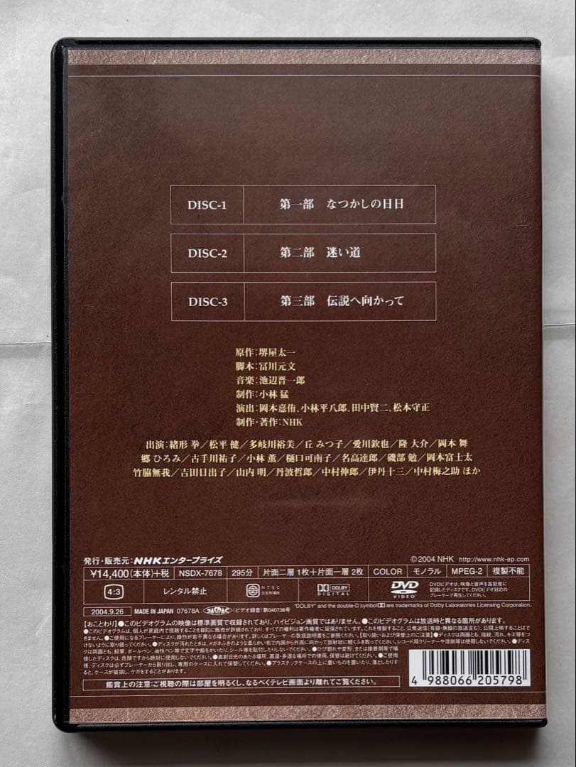 NHK大河ドラマ／峠の群像《総集編》』DVD（セル版／3枚組／中古品
