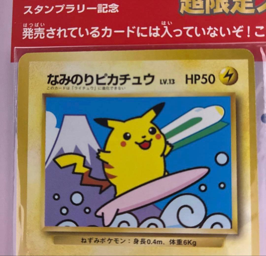 美品 JRスタンプラリー1997年 なみのりピカチュウ ミュウ