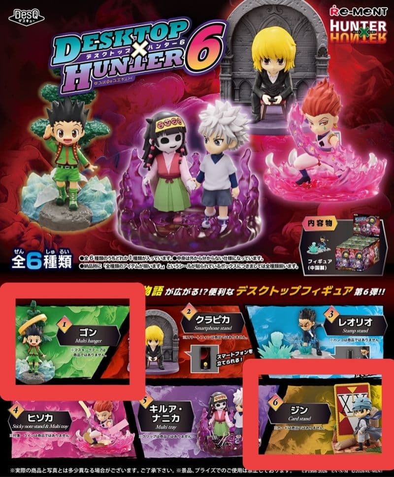 HUNTER×HUNTER デスクトップハンター6 ジン ゴン 親子2体セット