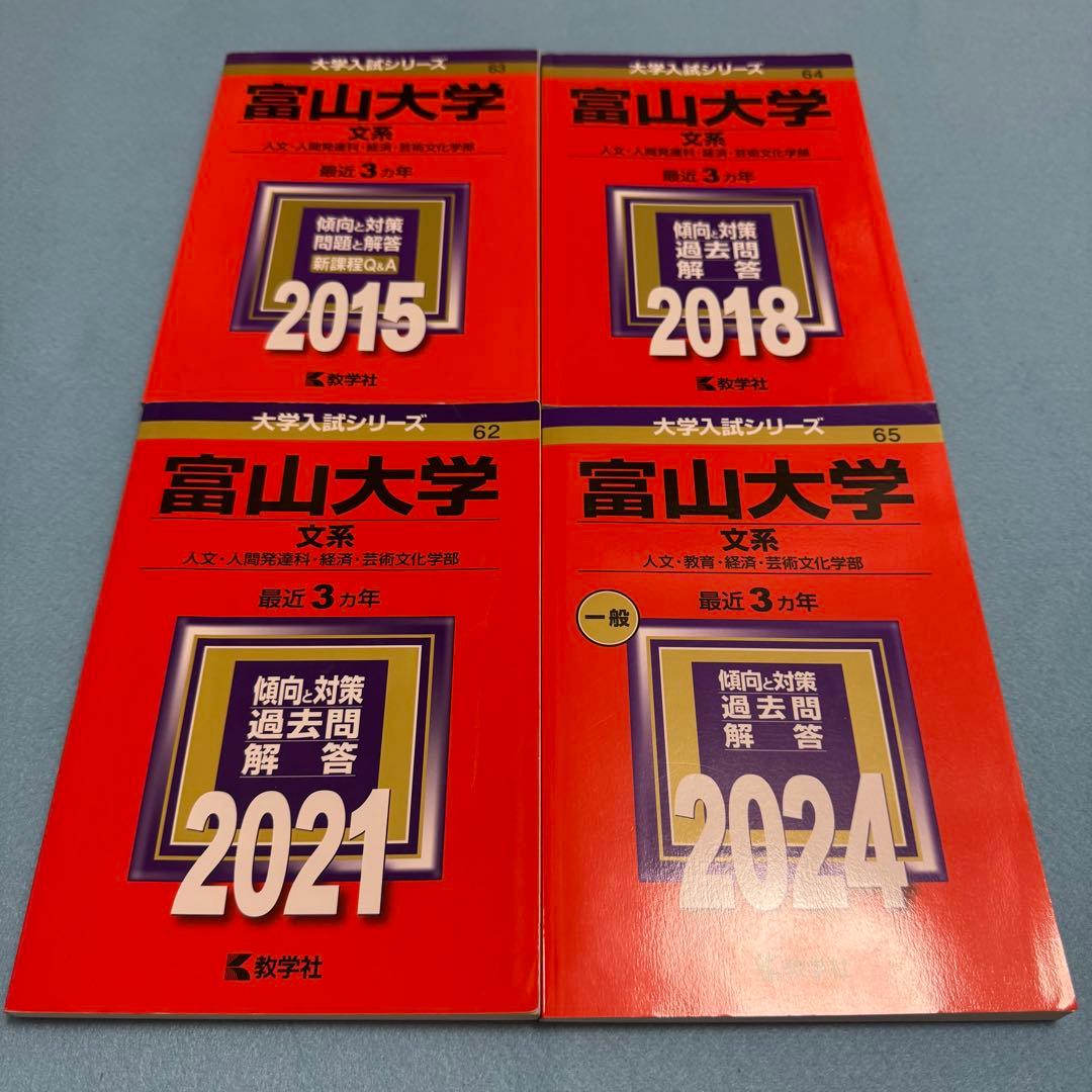 赤本　富山大学　文系　2012年～2023年 12年分 富山県立大学 (2026年版大学赤本シリーズ) | 教学社編集部 |本 | 通販