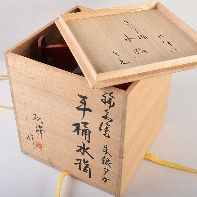 専用 浜木松峰 朱塗銀タガ 手桶水指 堀内宗完(兼中斎)極め箱 VR8538H