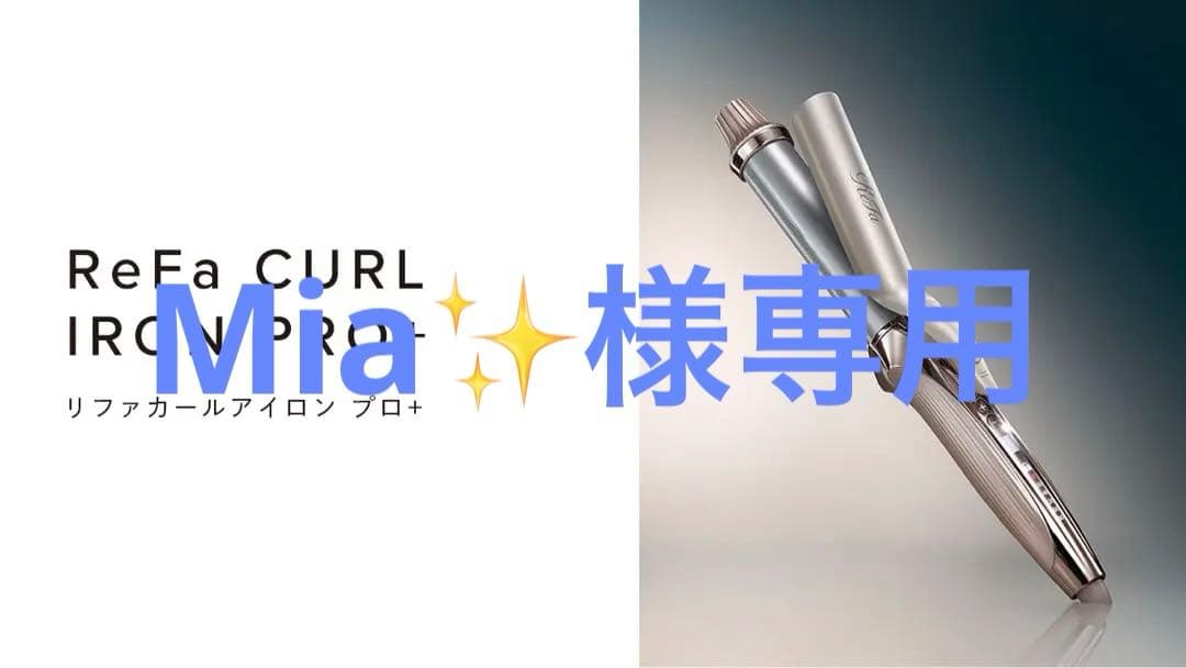 ReFa CURL IRON PRO+ リファカールアイロン プロ+ リファカールアイロン プロ+ - ReFa CURL IRON PRO+ | 商品情報 | ReFa