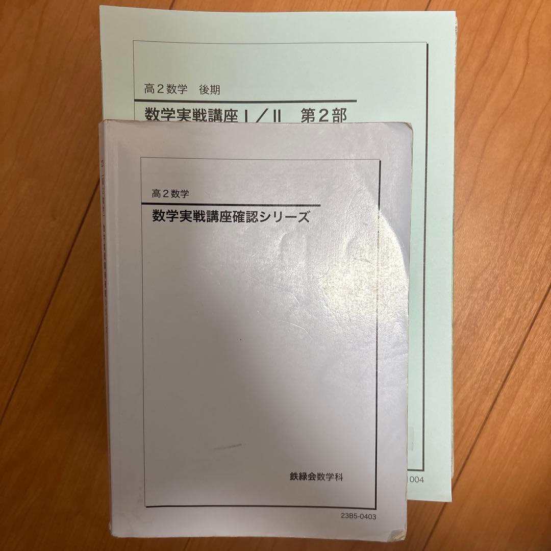鉄緑会　高2数学　高2数学数III 全冊セット 2月中に限り販売】 鉄緑会 高3 数学 冊子 - メルカリ