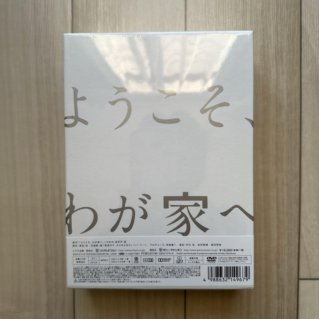 ようこそ、わが家へ DVD 未開封