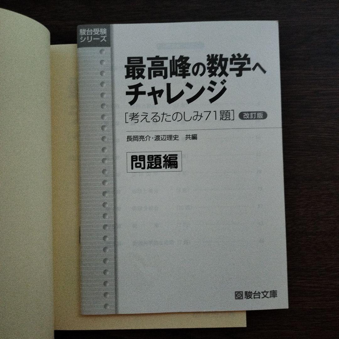最高峰の数学へチャレンジ 考えるたのしみ71題 - メルカリ