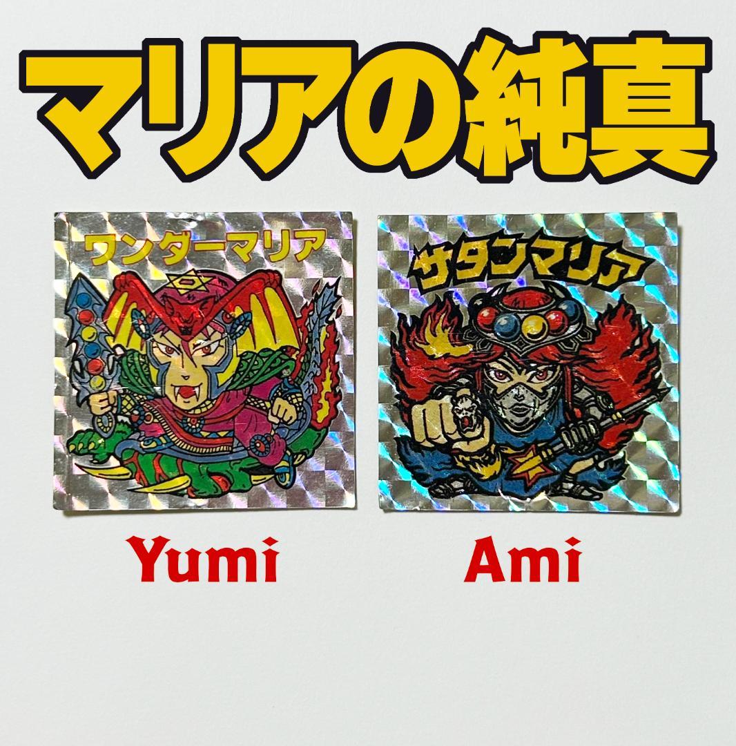 サタンマリア ワンダーマリア ビックリマン 無印 ロッチ - メルカリ
